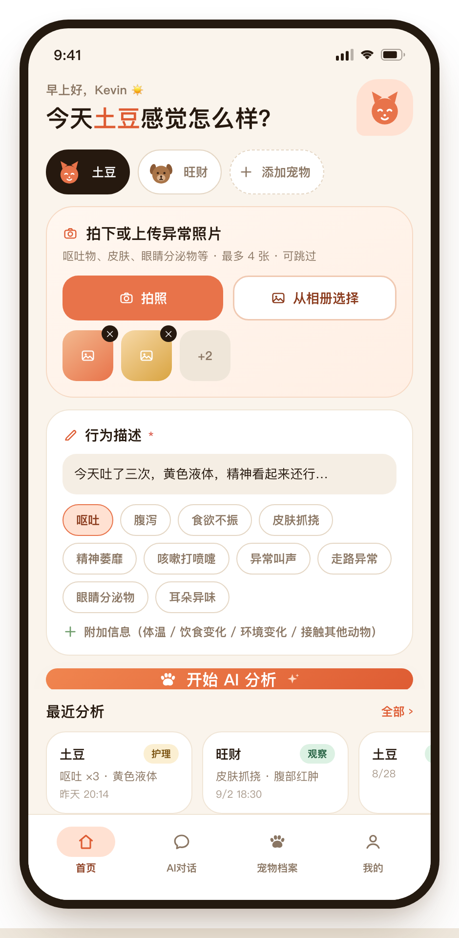 宠知AI 首页 - AI分析入口