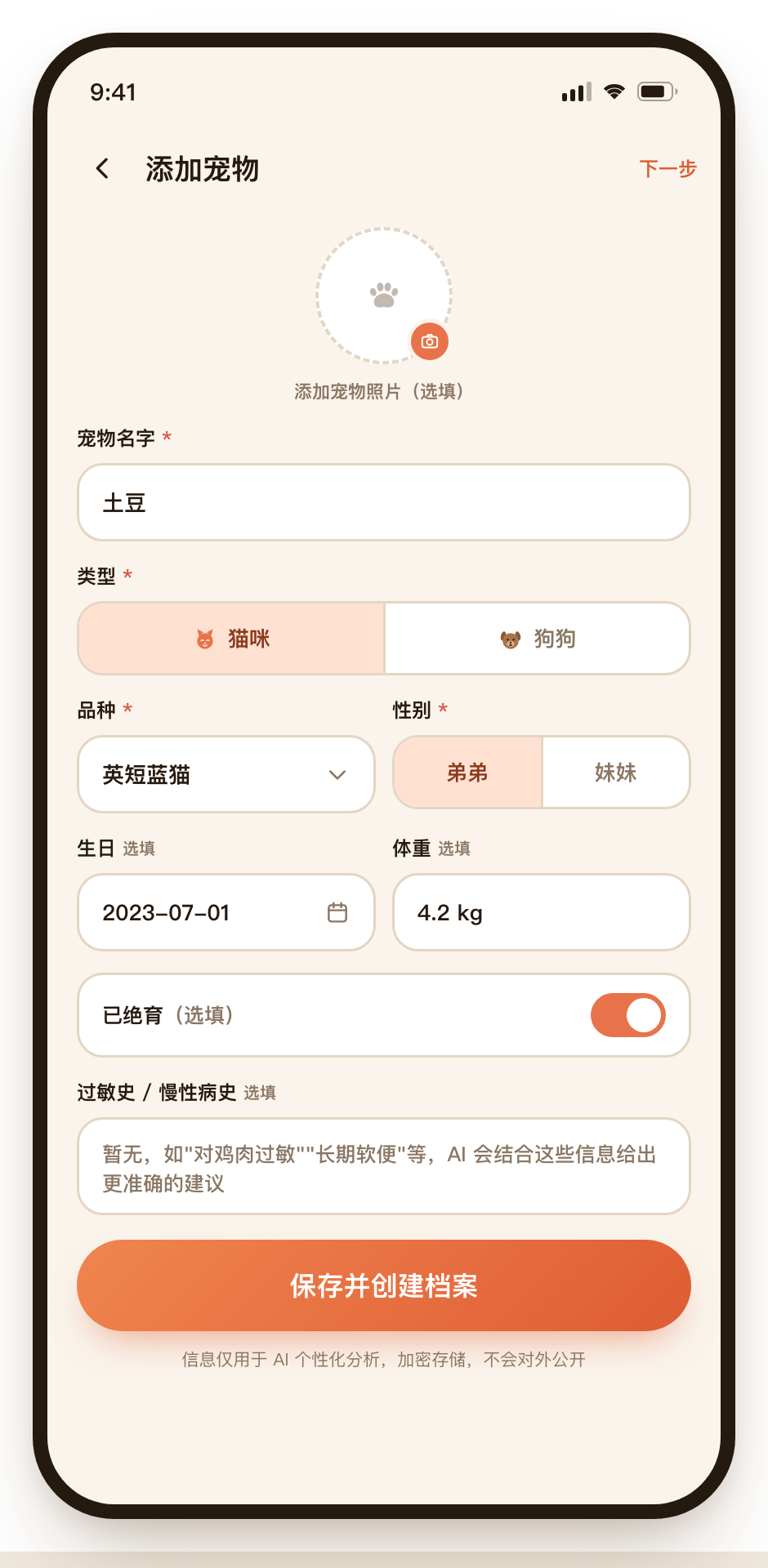 添加宠物表单